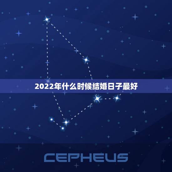 2022年什么时候结婚日子最好，2022年适合结婚的日子