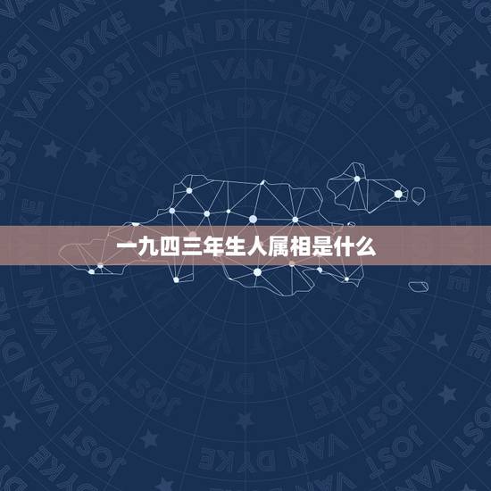 一九四三年生人属相是什么，1933年出生的人属相是啥？