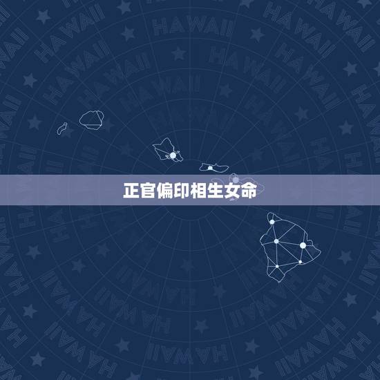 正官偏印相生女命,五行 七杀格。正官 日元 偏印 比肩 正印 偏印 七 正官偏印相生女命,五行 七杀格。正官 日元 偏印 比肩 正印 偏印 七
