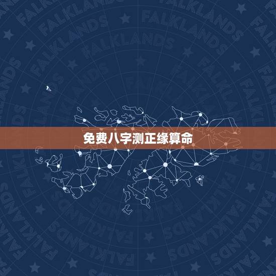 免费八字测正缘算命，免费八字测正缘