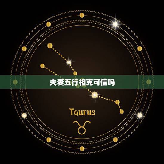 夫妻五行相克可信吗，夫妻五行相克如何化解