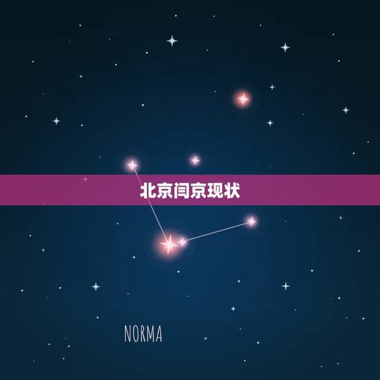 北京闫京现状,20多年前,在北京打了向华强两巴掌的那个人,现在怎么样了 北京闫京现状,20多年前,在北京打了向华强两巴掌的那个人,现在怎么样了