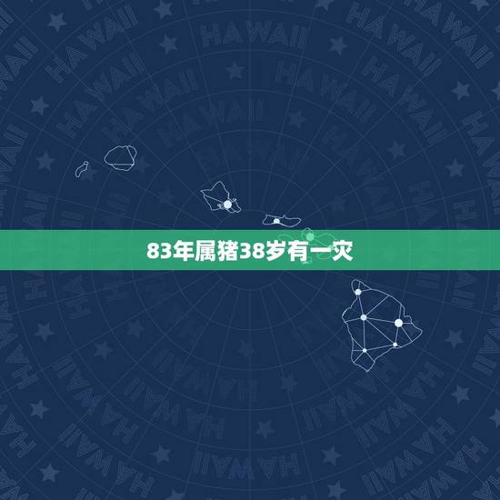 83年属猪38岁有一灾，83年属猪的贵人是谁