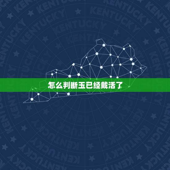 怎么判断玉已经戴活了,玉戴在脖子上,刚开始戴觉得好冰,戴了一阵后感觉好 怎么判断玉已经戴活了,玉戴在脖子上,刚开始戴觉得好冰,戴了一阵后感觉好
