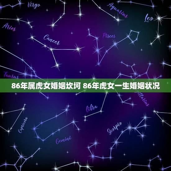 86年属虎女婚姻坎坷 86年虎女一生婚姻状况