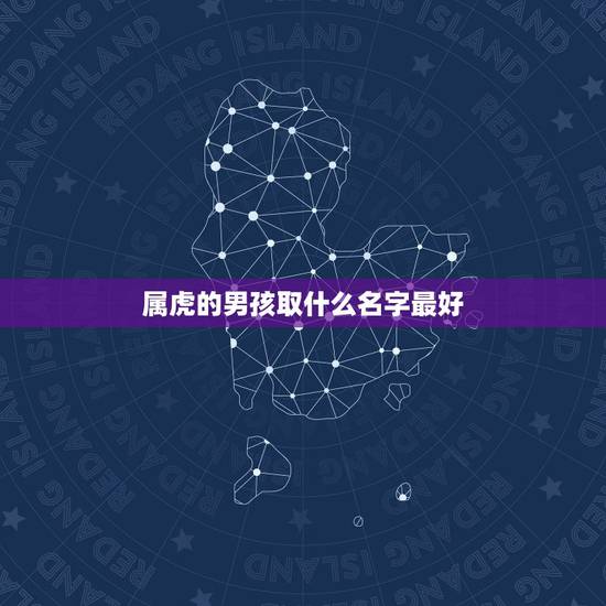 属虎的男孩取什么名字最好 爱加班工作狂是哪个星座 属虎的男孩取什么名字最好 爱加班工作狂是哪个星座