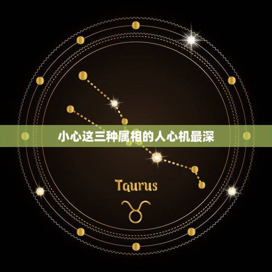 小心这三种属相的人心机最深,在十二生肖中有哪些生肖待人真诚不善于撒谎? 小心这三种属相的人心机最深,在十二生肖中有哪些生肖待人真诚不善于撒谎?