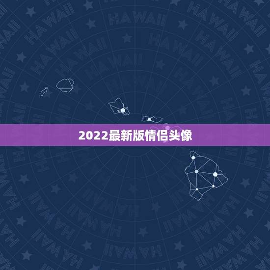 2022最新版情侣头像，2021最新情侣头像个性网