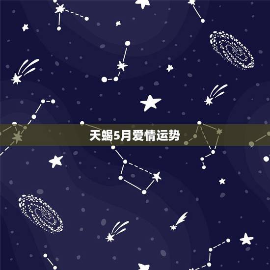 天蝎5月爱情运势,天蝎座2018年运势 天蝎5月爱情运势,天蝎座2018年运势
