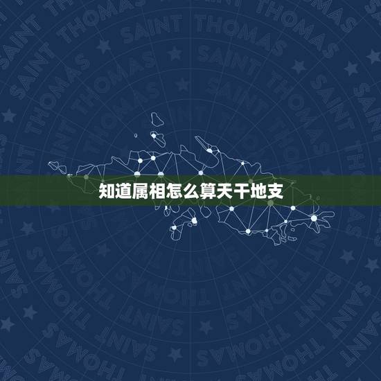 知道属相怎么算天干地支,天干地支怎么算的,比如卯兔。它们和十二生肖的 知道属相怎么算天干地支,天干地支怎么算的,比如卯兔。它们和十二生肖的