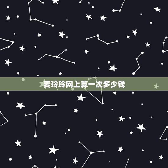 麦玲玲网上算一次多少钱,麦玲玲算命多少钱 改命格 麦玲玲网上算一次多少钱,麦玲玲算命多少钱 改命格