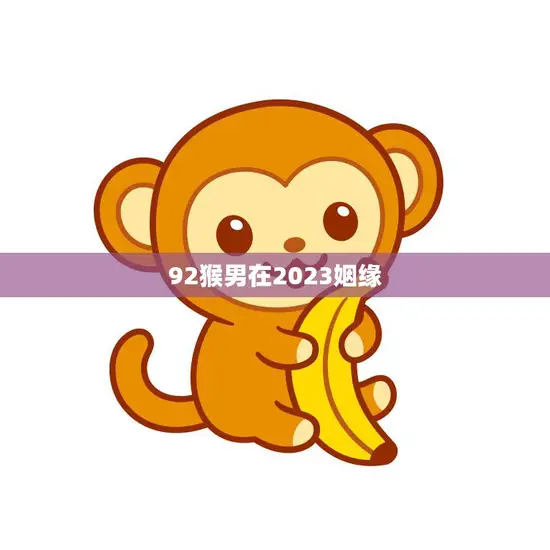 92猴男在2023姻缘(寻找真爱的故事) 92猴男在2023姻缘(寻找真爱的故事)
