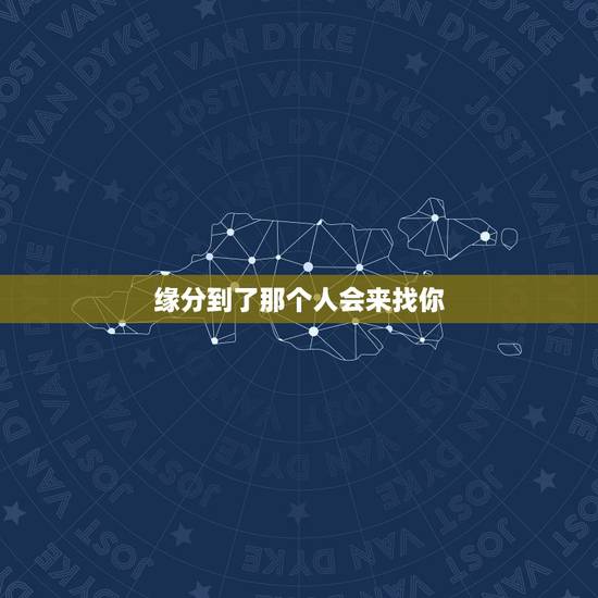 缘分到了那个人会来找你，我们分手了，他说，只要我们还有缘分，我还会找主