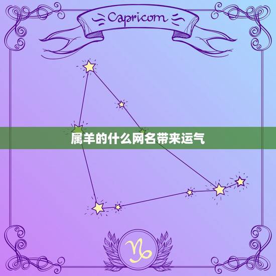 属羊的什么网名带来运气，我属羊的，用什么微信名能给我带来财运