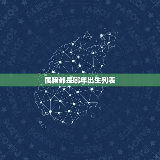属猪都是哪年出生列表 属猪都是哪年出生列表