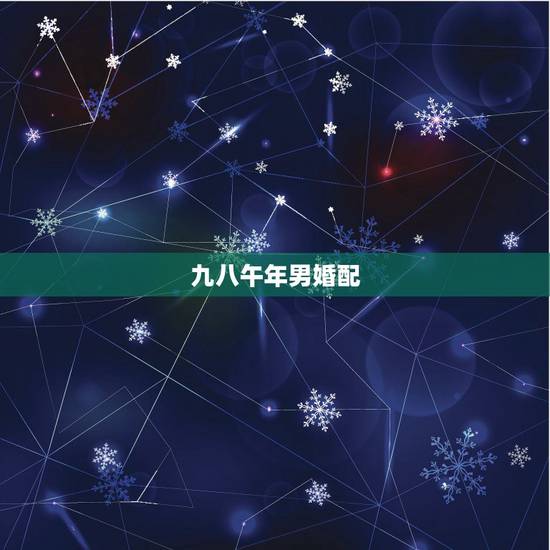 九八午年男婚配，九八年属虎的女命能否与九○年属马的男命婚配