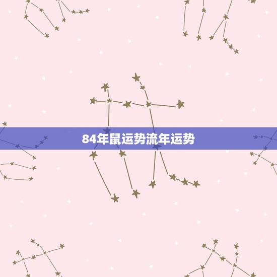 84年鼠运势流年运势，84年属鼠的运势