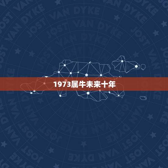 1973属牛未来十年，73年属牛的人今后几年财运如何