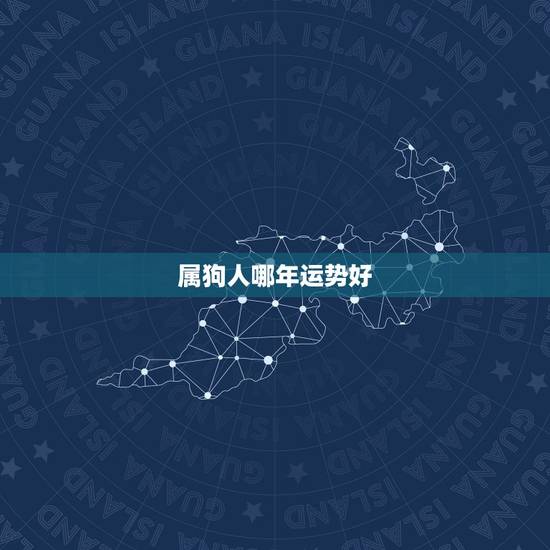 属狗人哪年运势好，属狗人今日运势