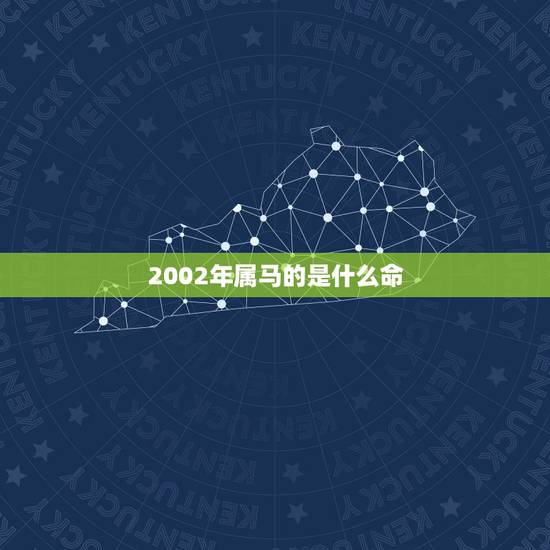 2002年属马的是什么命,2002年属马的几月出生更好 2002年属马的是什么命,2002年属马的几月出生更好