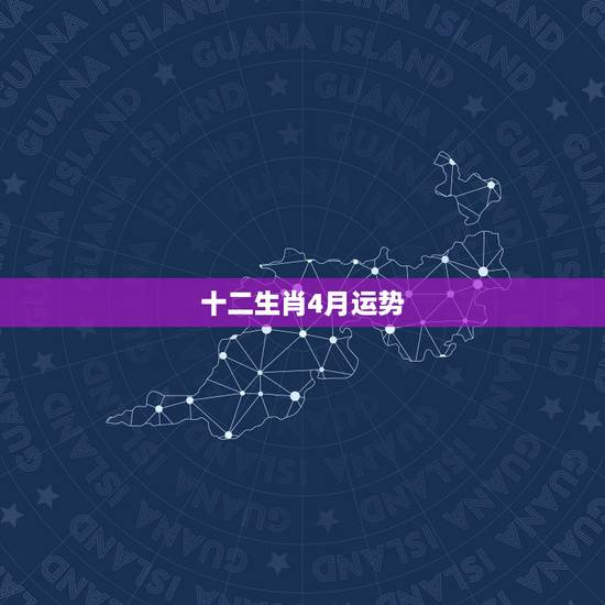 十二生肖4月运势,1982年农历4月26月是属于什么生肖日 十二生肖4月运势,1982年农历4月26月是属于什么生肖日