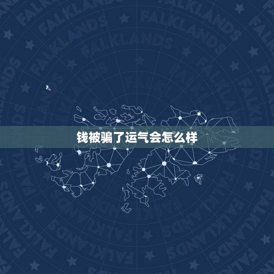 钱被骗了运气会怎么样,被别人利用善心骗了钱之后,以后还该相信别人吗 钱被骗了运气会怎么样,被别人利用善心骗了钱之后,以后还该相信别人吗