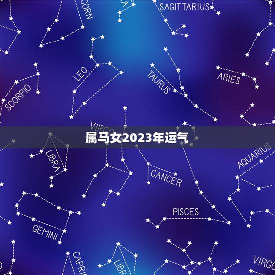 属马女2023年运气
