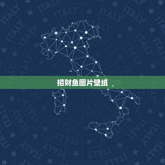 招财鱼图片壁纸,手机壁纸放什么图片最招财 招财鱼图片壁纸,手机壁纸放什么图片最招财