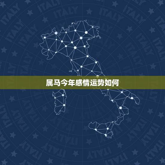 属马今年感情运势如何,属马的90年生的男人今年爱情运势怎么样 属马今年感情运势如何,属马的90年生的男人今年爱情运势怎么样