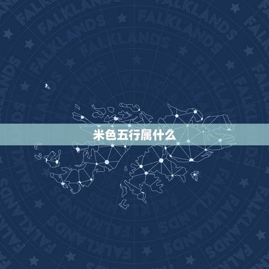 米色五行属什么,金木水火土各是什么颜色 米色五行属什么,金木水火土各是什么颜色