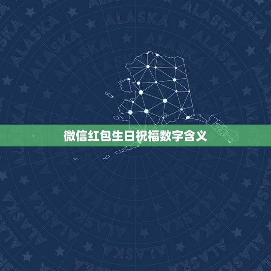 微信红包生日祝福数字含义，“祝你生日快乐”用数字怎么表示？