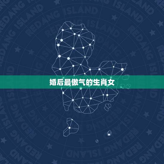 婚后最傲气的生肖女，最强势的三个生肖女