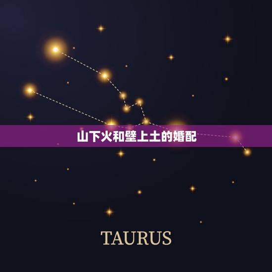 山下火和壁上土的婚配，八字中有山下火，壁上土，海中金，剑锋金