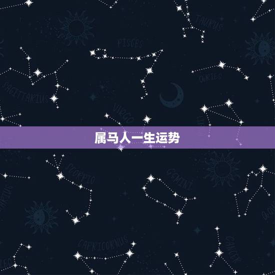 属马人一生运势，属马的最佳配偶 ？属马的命运性格？ 属马的和什么属相最