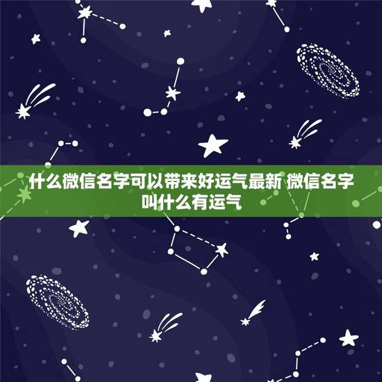 什么微信名字可以带来好运气最新 微信名字叫什么有运气