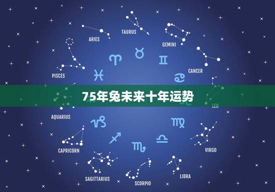 75年兔未来十年运势，75年的兔2021年运势怎么样