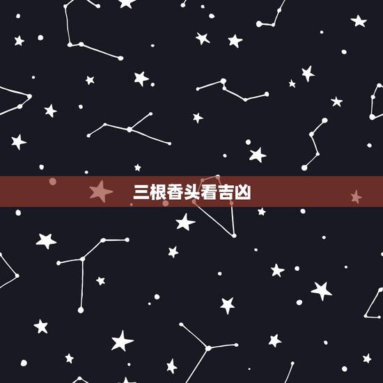 三根香头看吉凶,烧香的时候3根香长短不一样有什么讲究 三根香头看吉凶,烧香的时候3根香长短不一样有什么讲究