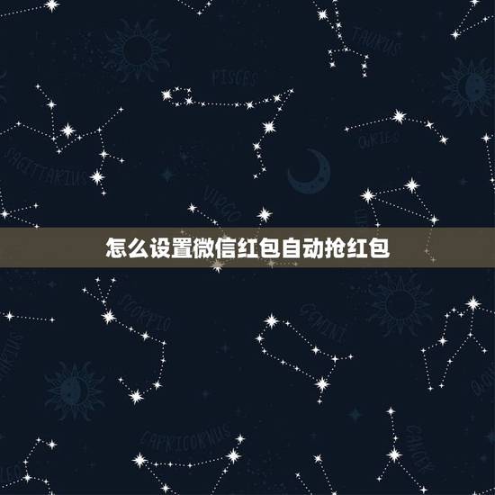 怎么设置微信红包自动抢红包，怎么设置微信秒抢红包