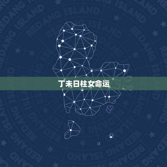 丁未日柱女命运,丁未日柱生于各月的命理 丁未日柱女命运,丁未日柱生于各月的命理