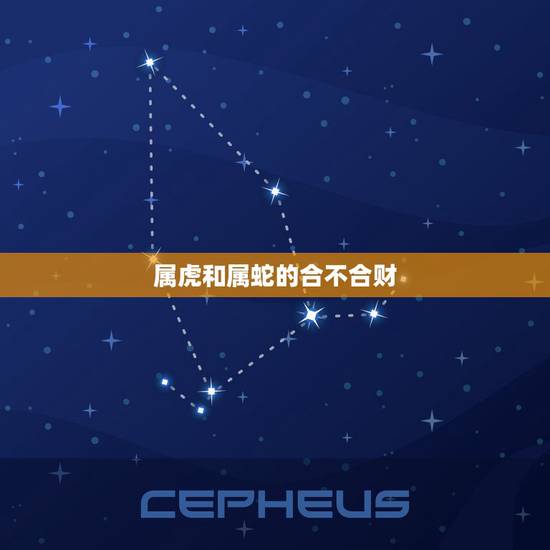 属虎和属蛇的合不合财，属蛇人和属虎人能一起合作共事吗？