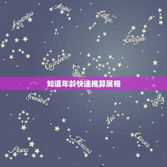 知道年龄快速推算属相，知道生肖怎么推算年龄