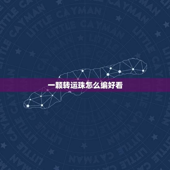 一颗转运珠怎么编好看,怎么编手链带转运珠 一颗转运珠怎么编好看,怎么编手链带转运珠