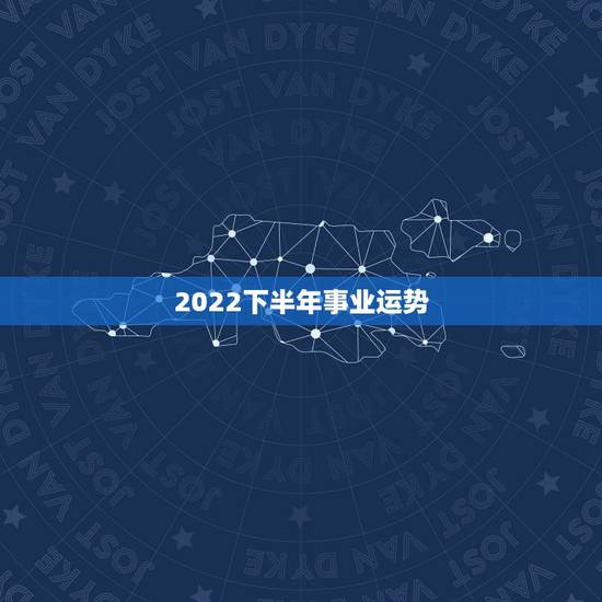 2022下半年事业运势,属蛇2022 下半年运势 2022下半年事业运势,属蛇2022 下半年运势