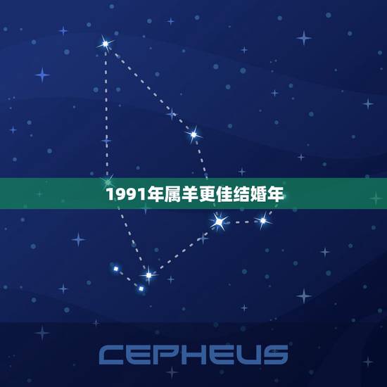 1991年属羊更佳结婚年,1991年属羊男婚姻命运 1991年属羊更佳结婚年,1991年属羊男婚姻命运