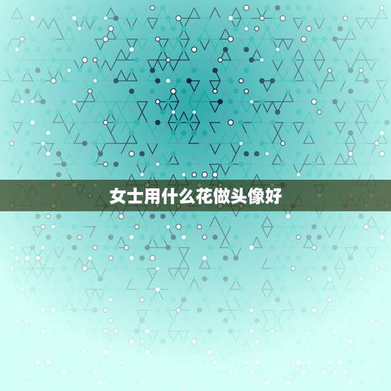 女士用什么花做头像好，女人应该拿什么做头像