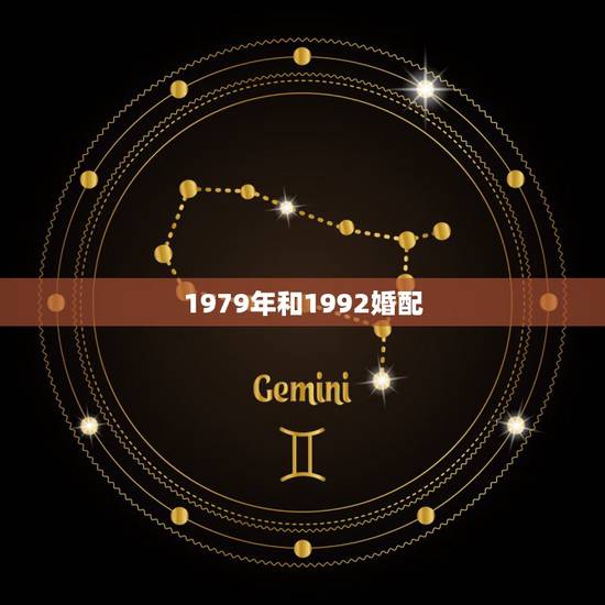 1979年和1992婚配,94年属狗的属相婚配表 1979年和1992婚配,94年属狗的属相婚配表