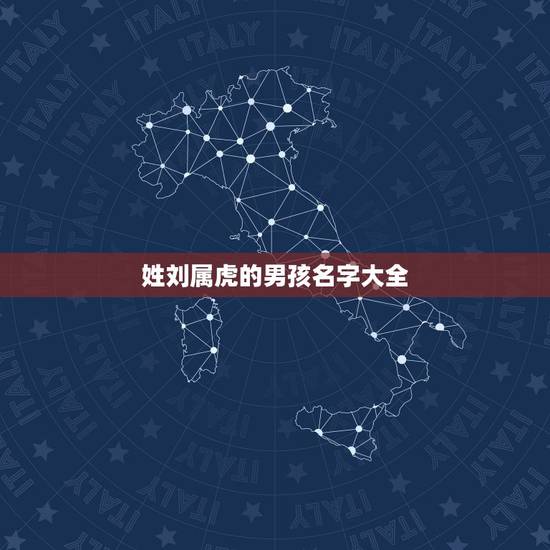 姓刘属虎的男孩名字大全 属虎姓刘名字大全