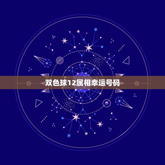 双色球12属相幸运号码，双色球十大红球杀号方法