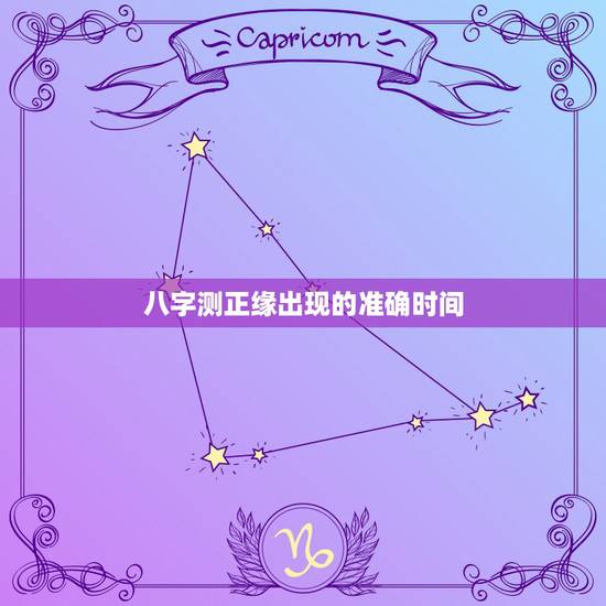 八字测正缘出现的准确时间 八字看正缘出现时间 八字测正缘出现的准确时间 八字看正缘出现时间