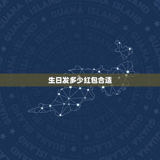 生日发多少红包合适，普通朋友过生日发多少红包合适？